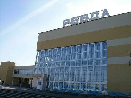 Телефон вокзала ревда