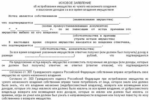 Образец иска об истребовании имущества из чужого незаконного владения образец