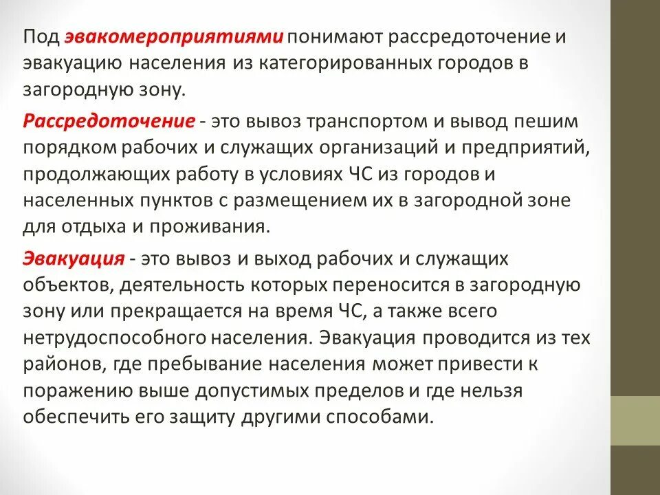 Вывод в загородную зону. Эвакуация и рассредоточение населения при ЧС. Эвакуация и рассредоточение городского населения. Рассредоточение населения в ЧС. Эвакуация населения в загородную зону.