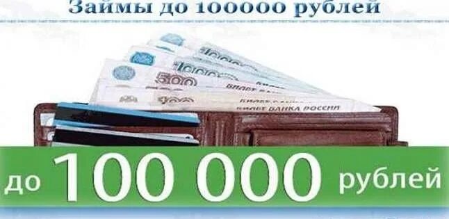 Займ до 100000