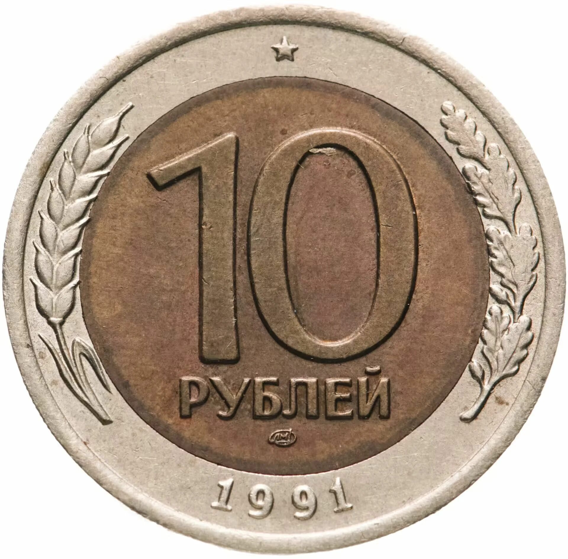 Монета 10 рублей 1991 ЛМД. Монета 10 рублей 1991 года. Монета 10 рублей 1992 ЛМД. 10 Рублей 1991 Биметалл. Монета 10 рублей 2024 года