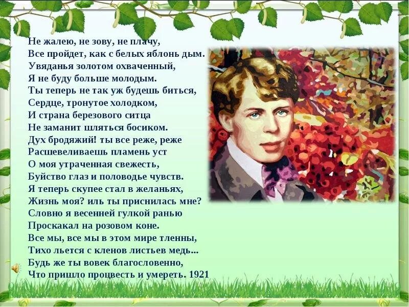 Все проходит как с белых яблонь дым