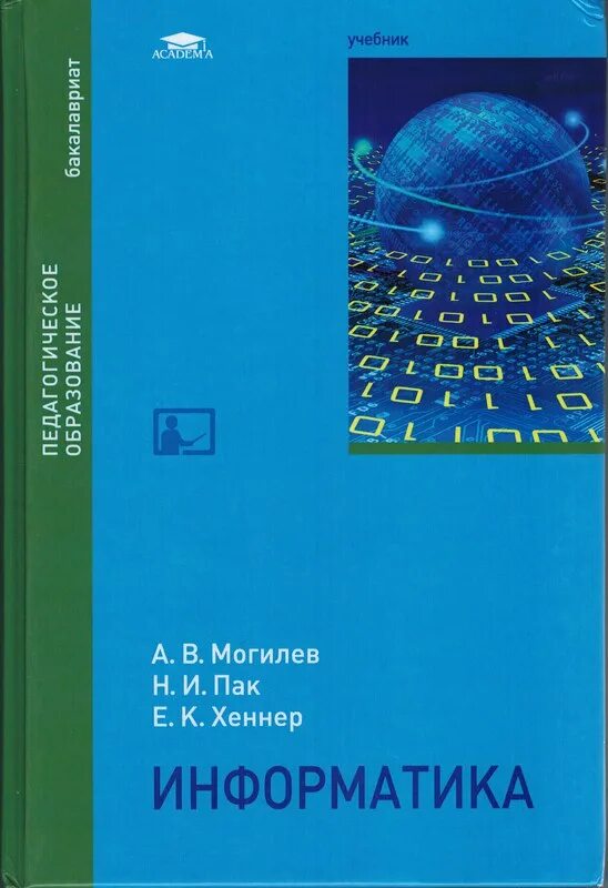 Учебники информатики 2017. Информатика а.в.могилев, н.и.пак, е.к.хённер. могилев пак хеннер информатика. учебник информатики могилев. информатика самоучитель.