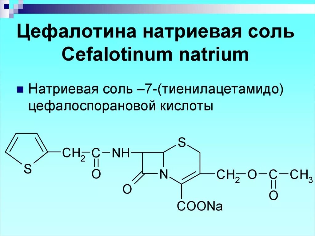 Nacl поваренная соль. натрий хлор это соль. натрий. 2) оксациллина натриевая соль. натрий хлор это соль.