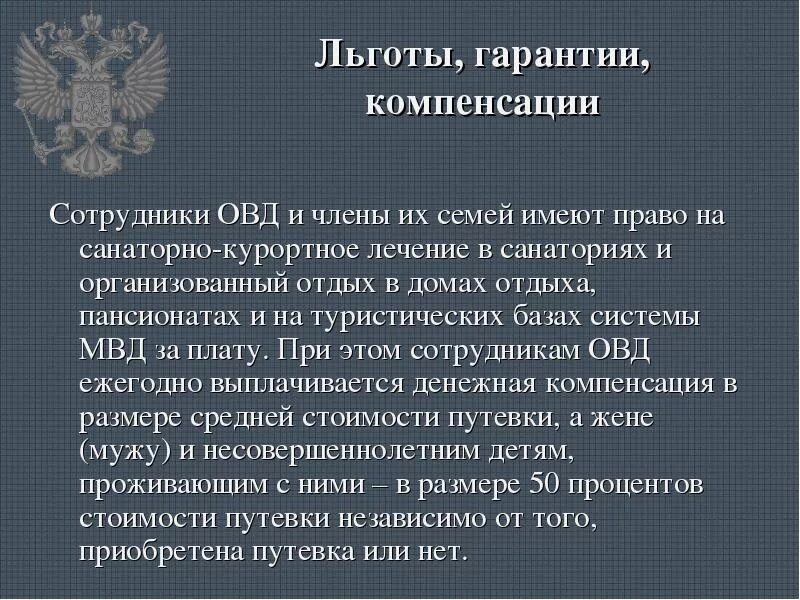 Льготы и компенсации работникам. Льготы сотрудников ОВД. Социальные гарантии сотрудников ОВД. Льготы и компенсации работникам предприятия.