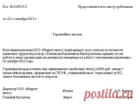 Образец справки гарантийного письма о приеме на работу. Гарантийное письмо для осужденного для удо. Гарантийное письмо по трудоустройству осужденных. Образец о трудоустройстве для удо. Образец гарантийного письма от работодателя на трудоустройство.