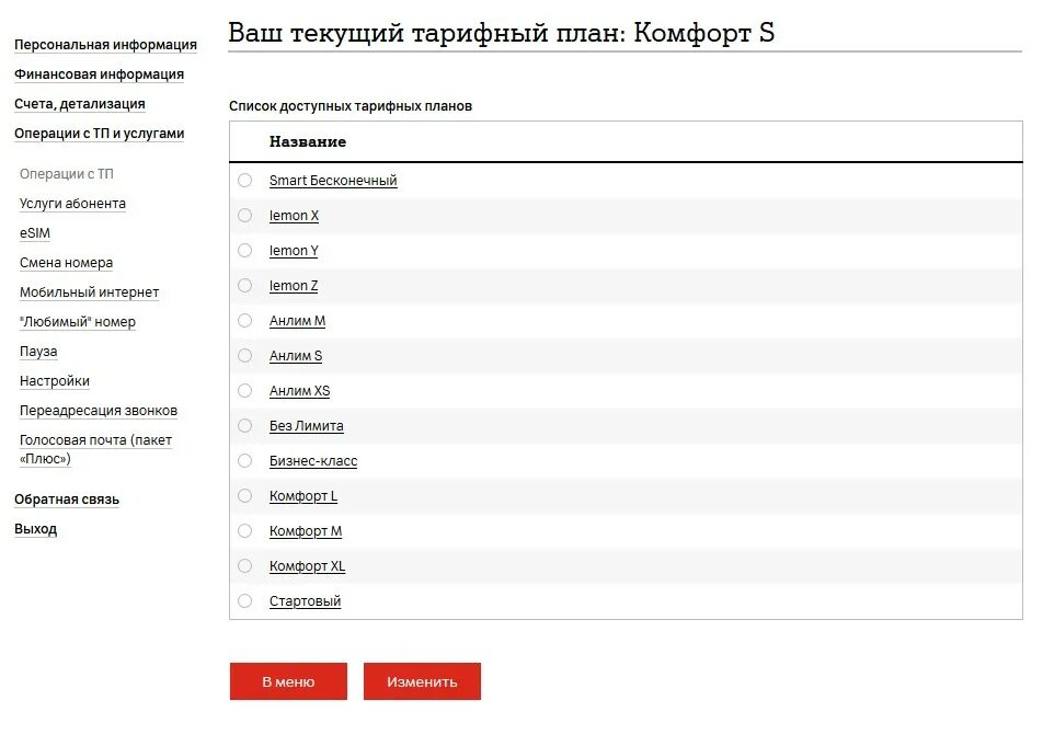 Будет изменение тарифов. Как сменить тарифный план. Смена тарифного плана. Смена тарифного плана а1. Как узнать тарифный план на а1.