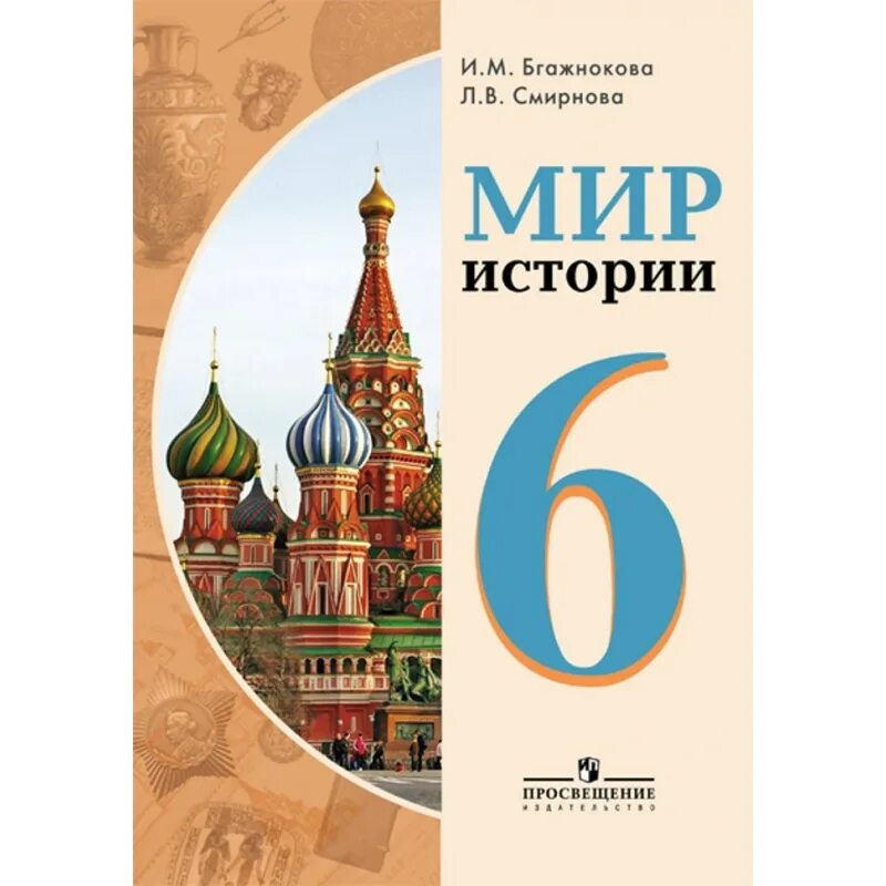 Включи мир истории. Учебник мир истории 6 класс. Мир истории Бгажнокова. Мир истории 8 вид. Мир истории 6 класс 8 вид учебник.