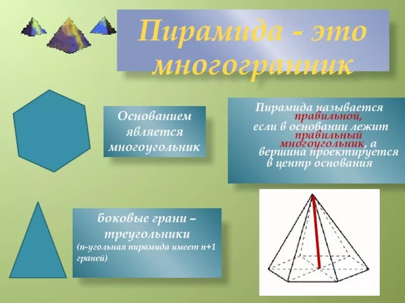 Если основание пирамиды является правильный многоугольник. Что называется пирамидой. Пирамида многоугольник. Многогранники правильная пирамида. Правильная многоугольная пирамида.