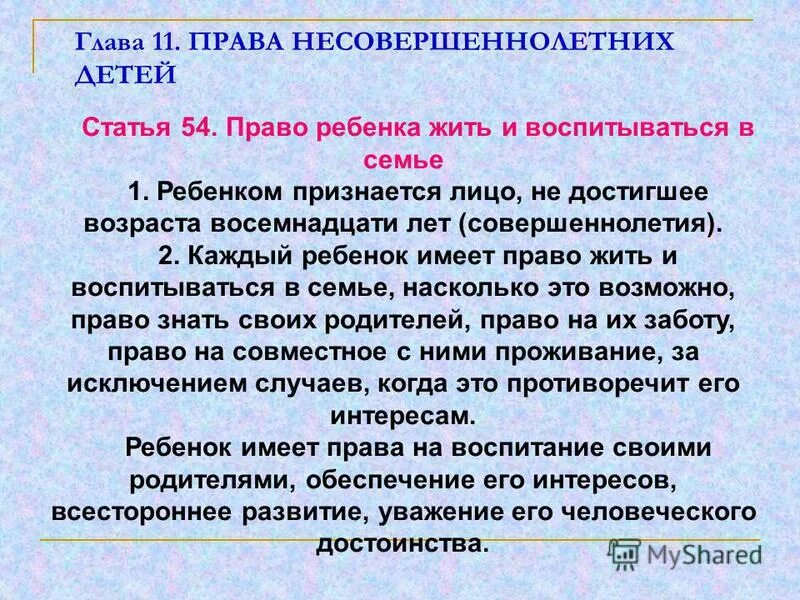 Права ребёнка в семье до 18 лет. Порядок установления ребенок инвалид. Какое лицо признается ребенком. Статья 54. Ребенком признается лицо не достигшее возраста.