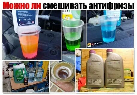 Ли смешивать тосол