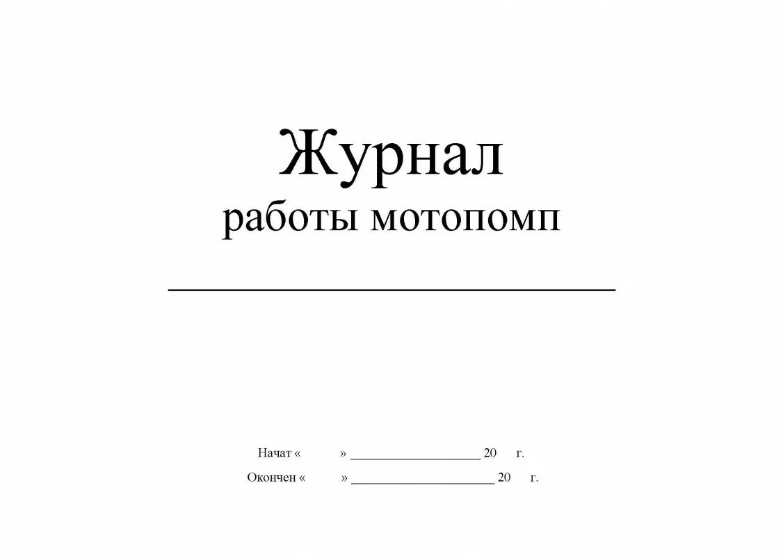 Журнал учета насосов водоотлива из котлована. Журнал учета работы насосов. Журнал по откачке воды из котлована. Журнал учета работы насосов водоотлива из котлована. Журнал водоотлива