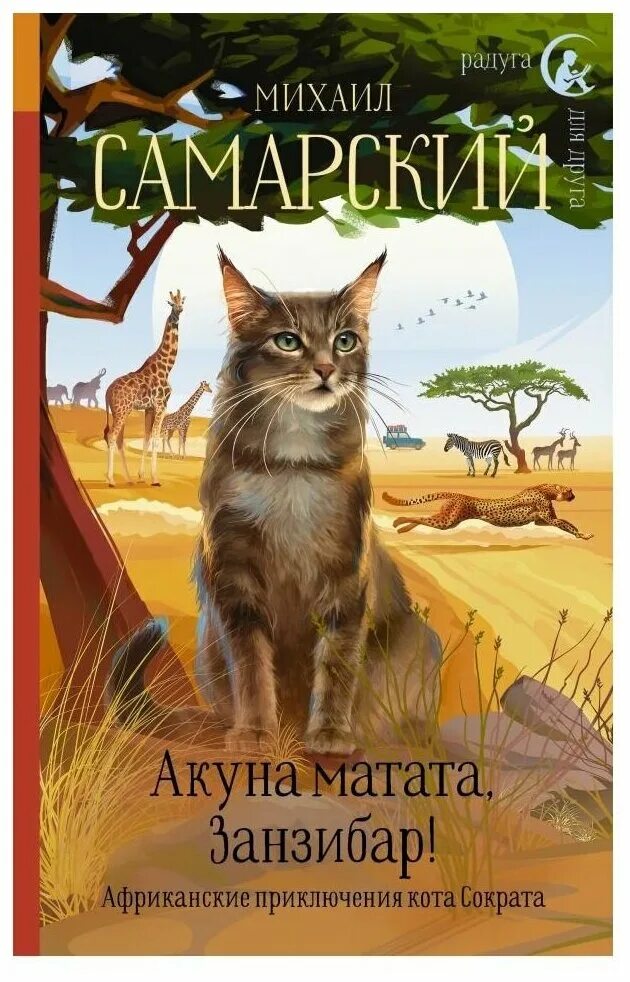 Самарский невероятные приключения кота сократа. Книга про кота сократа. Приключения кота сократа все книги. Невероятные приключения кота сократа. Книга приключения кота сократа.