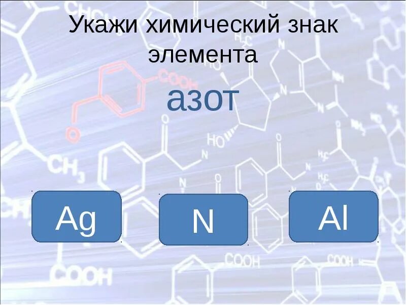 Символ химического элемента азота. Азот химический элемент. азот знак химического элемента. химический знак азота. химические элементы символы химических элементов азот.