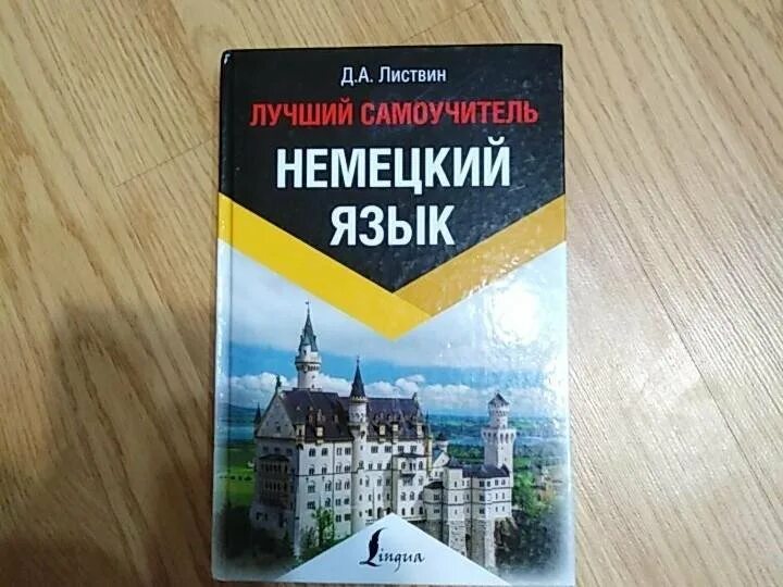 Книги самоучитель немецкий. Немецкий самоучитель. Немецкий язык. Самоучитель немецкого языка для начинающих. Новый самоучитель немецкого языка.