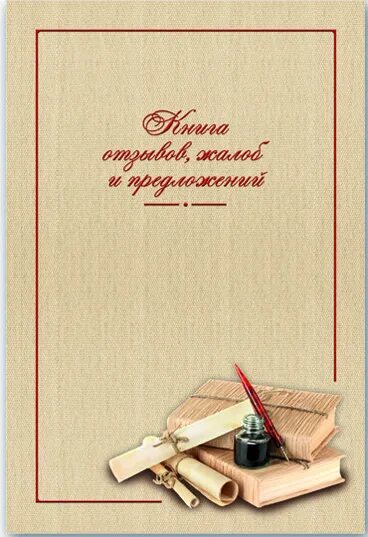 Требования книга отзывов. Книга отзывов и предложений. Книга отзывов и предложений обложка. Книга отзывов и предложений шаблон. Оформление книги отзывов.