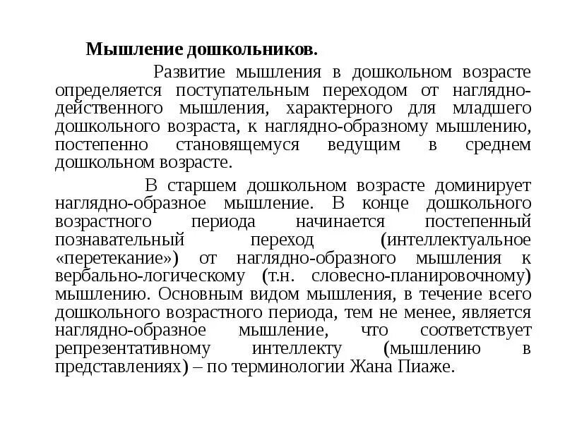 Мышление по возрасту. Формы мышления в дошкольном возрасте. Типы мышления у дошкольников. Характеристика развития мышления дошкольника. Закономерности развития мышления у детей.