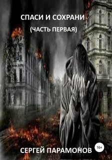 Спастись и сохранить