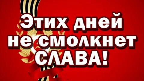 Не смолкая ни