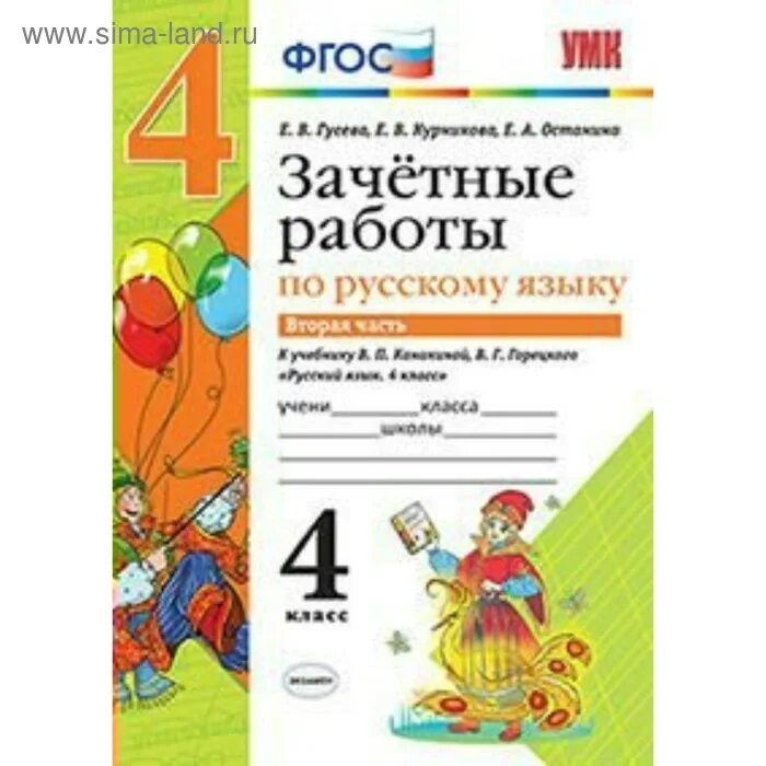 Гусева зачетные работы 3 класс. Русский язык. 4 Класс. Канакиной в.п., Горецкого в.г. ФГОС. Зачетные работы русский язык 1 класс. Зачётные работы по русскому языку 1 класс. Зачетные работы по русскому языку 2 класс.