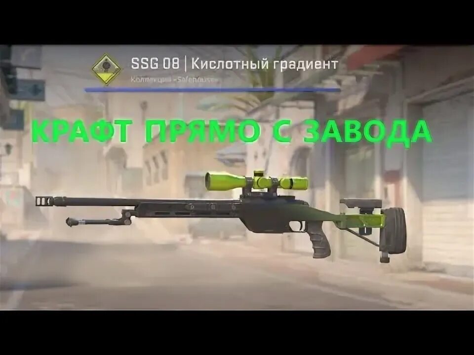 Ssg 08 кислотный