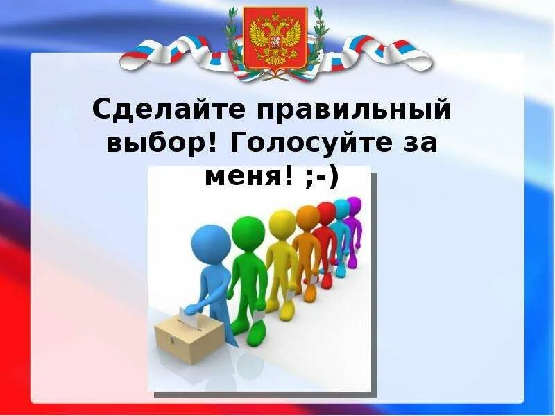 Кто добавить выборы. Выборы школьного самоуправления. выборы школьного самоуправления в школе. лозунги для голосования в школе.