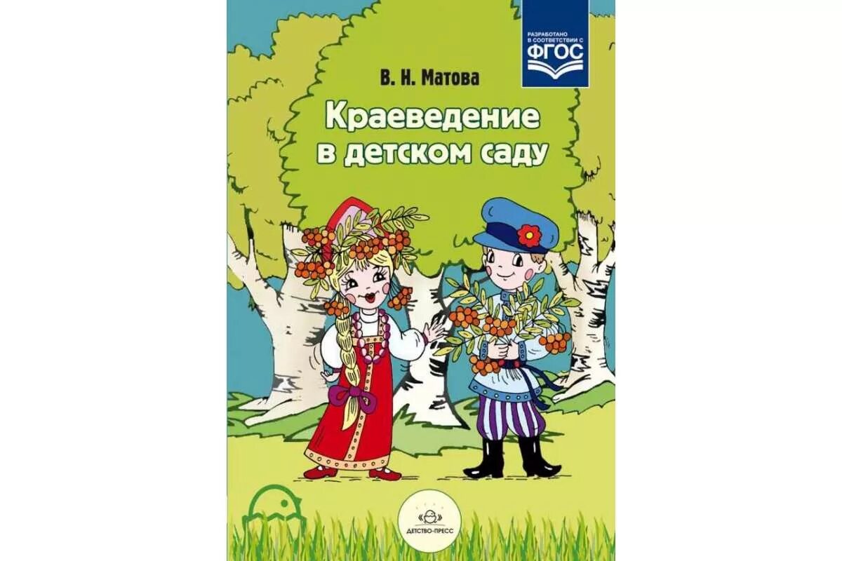 Краеведение детей 2-3 лет. Краеведение в статьях детских журналов. Краеведение в детском саду матова читать онлайн.