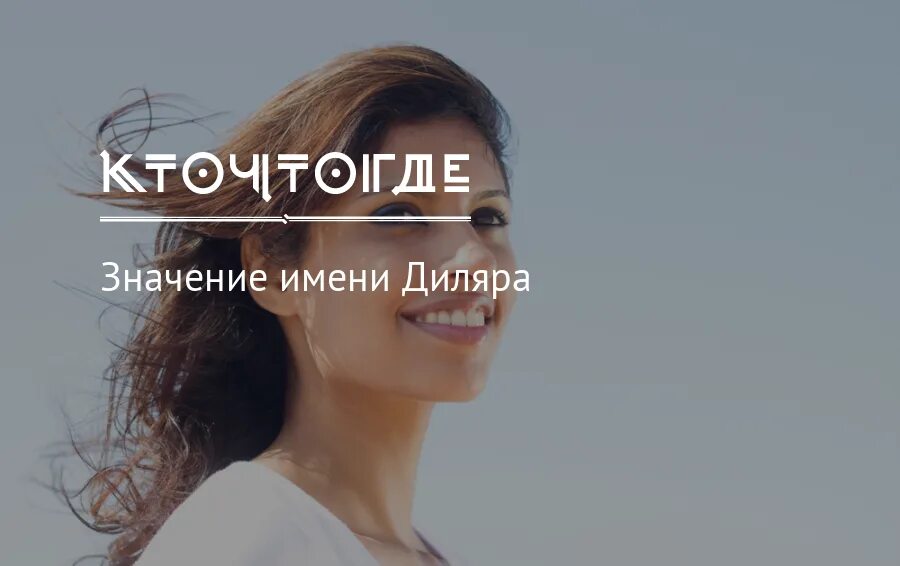 Диляра значение. Диляра значение имени. знаменитости с именем диляра.