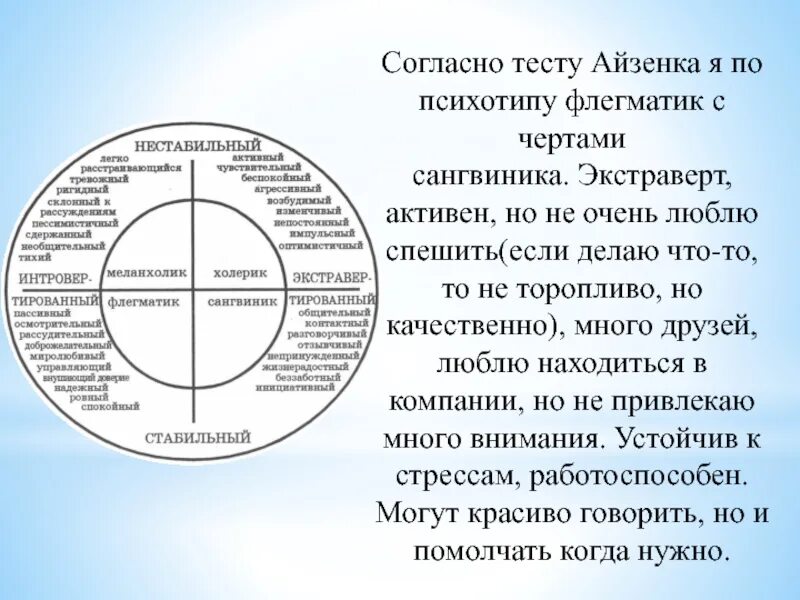 Прохожу тест айзенка. Тест айзенка флегматик. меланхолик по тесту айзенка. тест айзенка меланхолик-флегматик. экстраверт по айзенку.