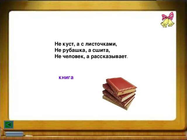 Не куст а с листочками не рубашка а сшита. Не куст а с листочками загадка. Загадками говоришь. Загадки сравнения. Не человек а рассказывает загадка.