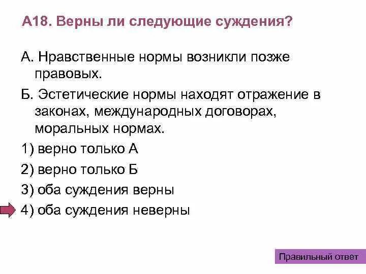 Верны ли суждения о недвижимости. Верны ли следующие суждения о правовых нормах. Верны ли следующие суждения о морали. Верные суждения о моральных нормах. Выберите верные суждения о моральных нормах.