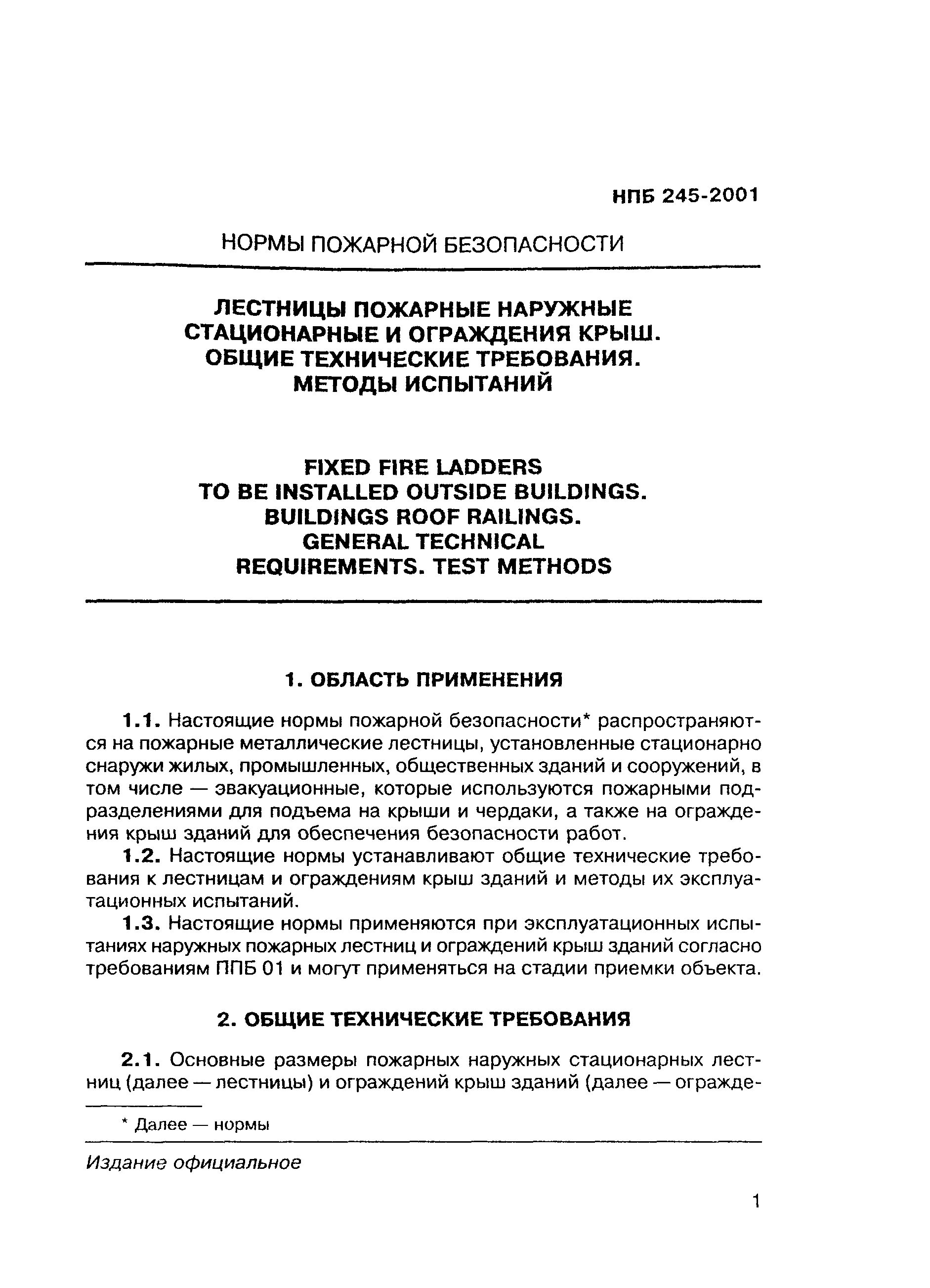Нпб здания и сооружения