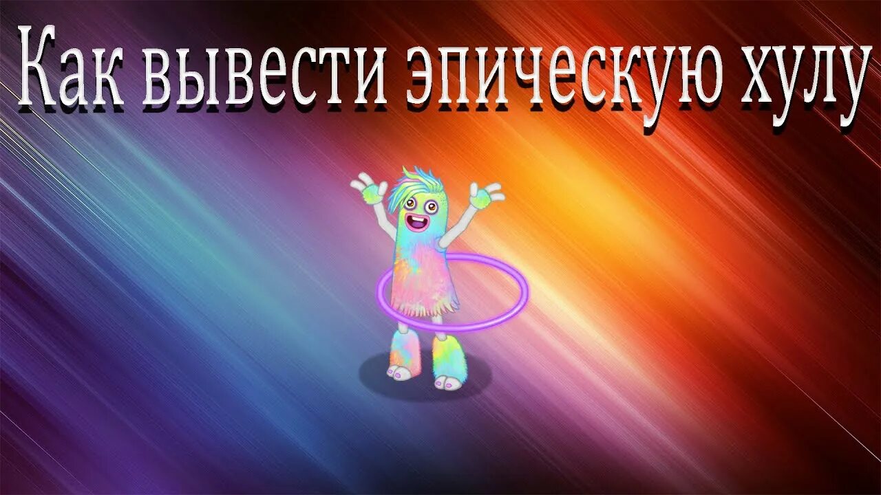 Как вывести обычную хулу. Эпическая хула. эпическая хула комбинация. как вывести хулу. как вывести эпическую хулу.
