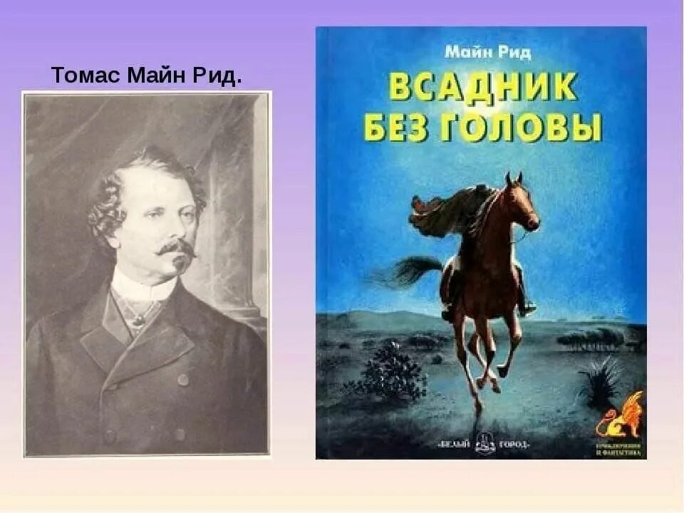 Произведение рида. Томаса майн Рида (1818–1883) «всадник без головы».