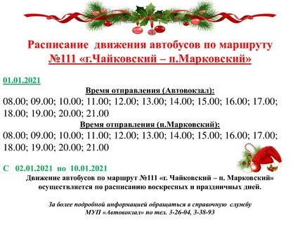 Автовокзал чайковский номер телефона