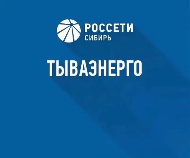 Филиал пао россети сибирь. Россети Сибирь Омскэнерго. Россети Сибирь Абакан. Россети Сибирь Хакасэнерго. ПАО Россети Сибири Читаэнерго.