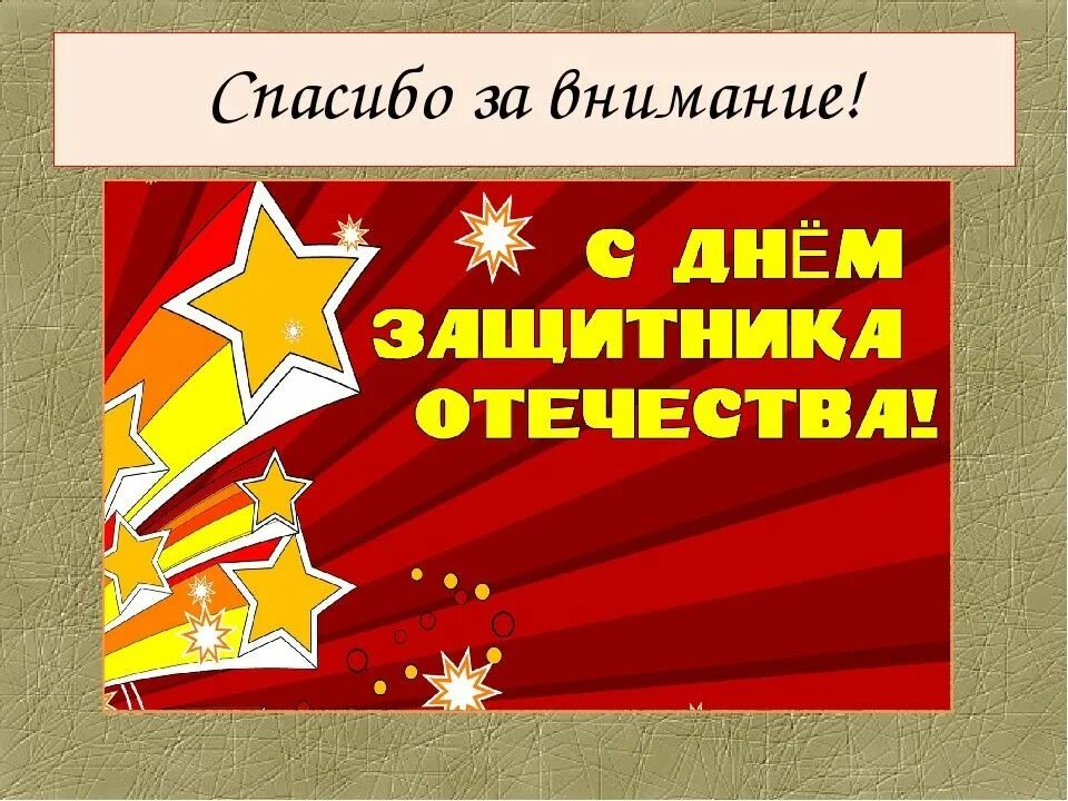 Спасибо за внимание 23 февраля. Спасибо за поздравления с 23 февраля. День защитника Отечества презентация. 23 Февраля презентация.