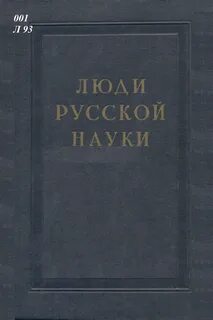 История русской науки