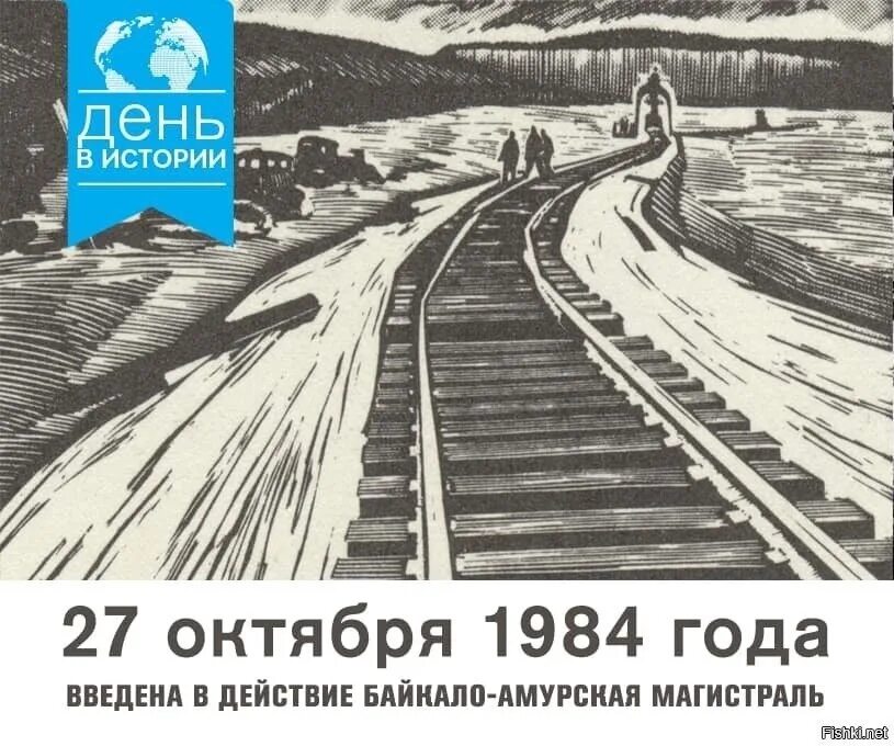 Даты 27 октября. Открытие Байкало Амурской магистрали. Строительство БАМ. Строительство БАМА история. Открытие БАМА В 1984 году.