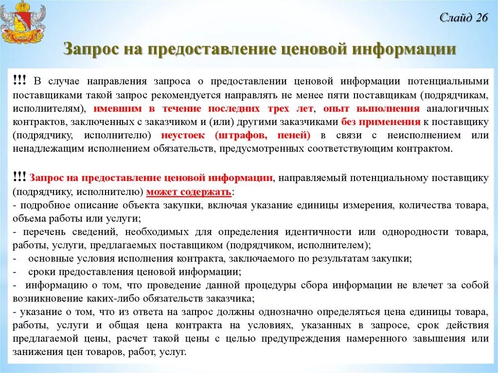 О предоставлении ценовой информации. Предоставление информации по запросу. Предоставить ценовую информацию. Запрос поставщику на предоставление ценовой информации.