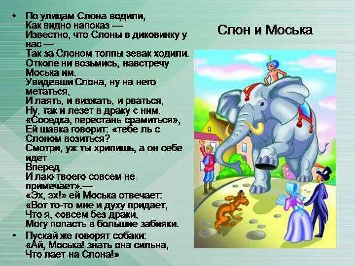 Словно слон текст. Слон и моська басня Крылова текст. По улице слона водили басня Крылова. Басня Ивана Андреевича Крылова слон и моська.