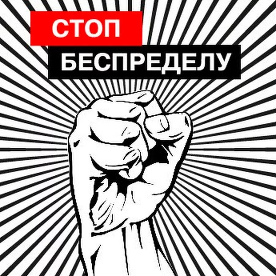 Стоп беспредел. Беспредел мемы. Беспредел картинки. Остановите этот беспредел.