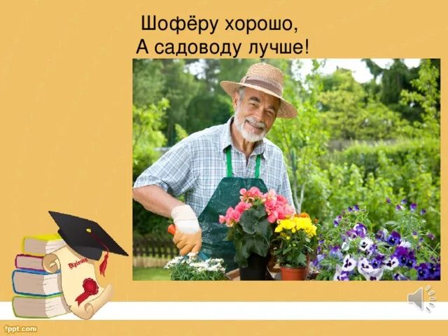 Учитель как садовник. Профессия Садовод картинки. Труд учителя и садовника.