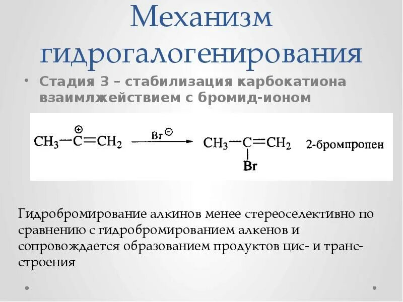 Гидрогалогенирование алкена