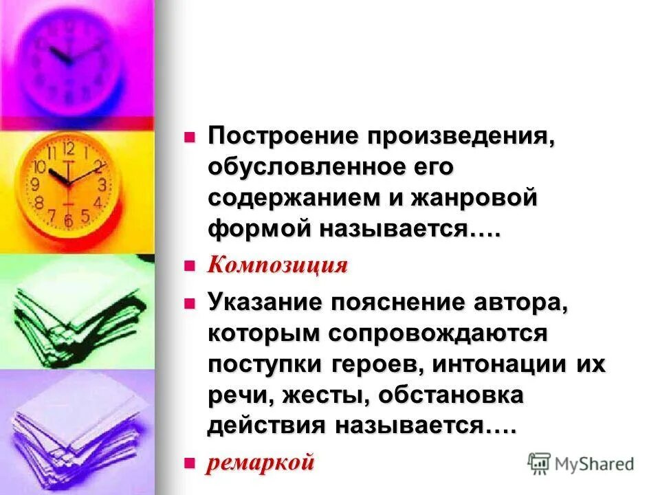 Пояснение автора пьесы. Авторские пояснения в пьесе. Ремарка это в литературе кратко. Авторские пояснения в пьесе. Определение слова реквием.