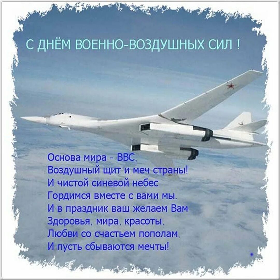 Поздравление ввс россии. День ВВС. Поздравление с днем военно воздушных сил. С днем ВВС поздравления. Открытки с днём ВВС.