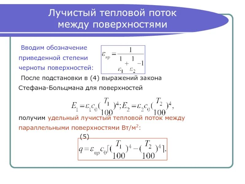 Вычислить тепловой поток. Вычислить тепловой поток