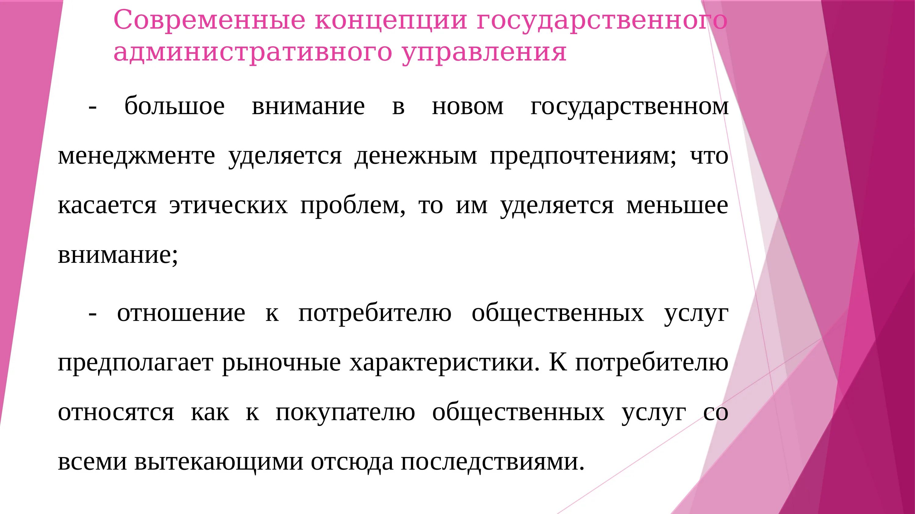 В результате государственных и административных. Современные концепции государственного управления. Концепция нового государственного менеджмента. Новые теории государственного управления. Административно-государственное управление.