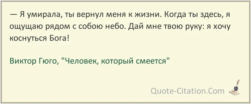 Ты вернул меня к жизни. Гюго человек который смеется. Вернуть человека к жизни. Возвратить человека к жизни