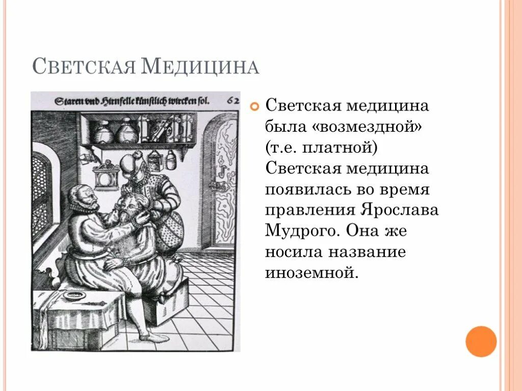 Врачевание в руси. Светская медицина в древней Руси. Врачевание в древней Руси. Народное врачевание в древней Руси. Монастырская медицина в древней Руси.